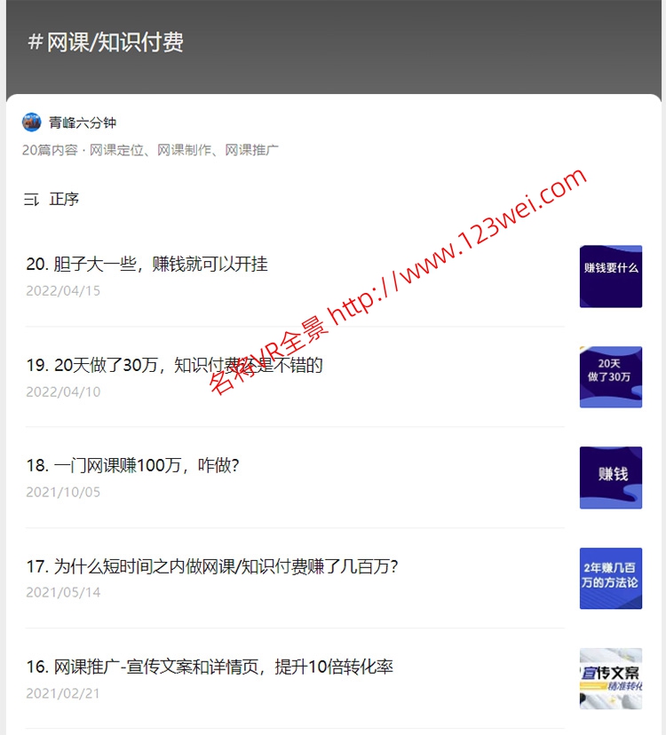 图片[1]-推荐一个分享网课和知识付费方法的公众号-VR全景