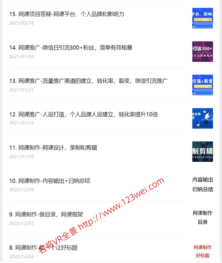 图片[2]-推荐一个分享网课和知识付费方法的公众号-VR全景