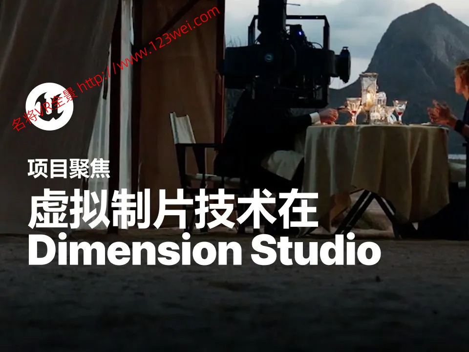 图片[2]-推荐：Dimension Studio见证越来越多的导演转向虚拟制片（转载）-VR全景