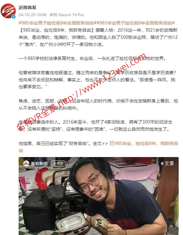 图片[1]-985毕业男子捡垃圾8年实现财务自由，从不内耗，开4家店。（转载）-VR全景