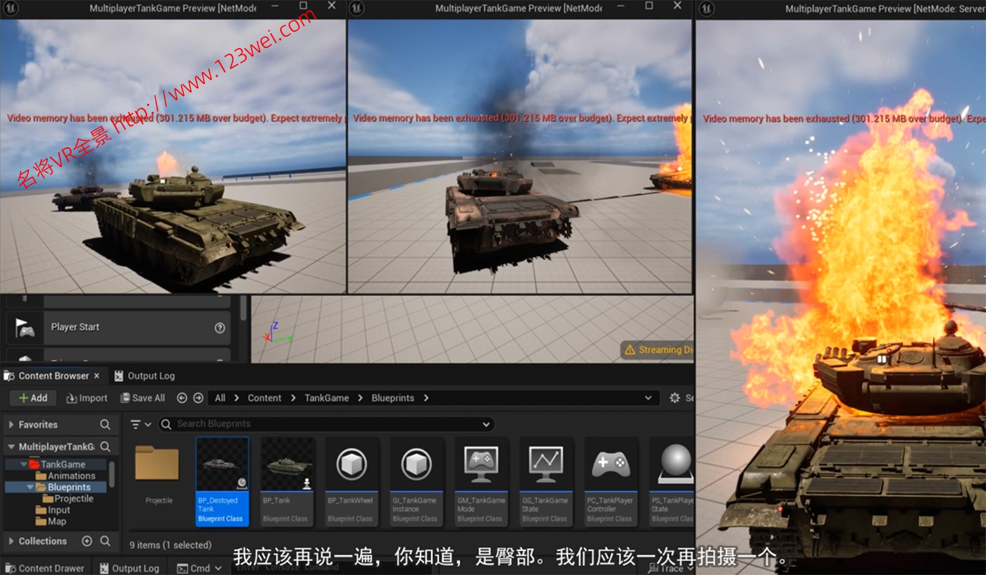 图片[4]-【游戏开发教程】UE5（虚幻引擎5）视频教程：Unreal Engine 5 Multiplayer Tank Game Blueprints Course UE5多人坦克游戏蓝图教程_中文字幕-VR全景