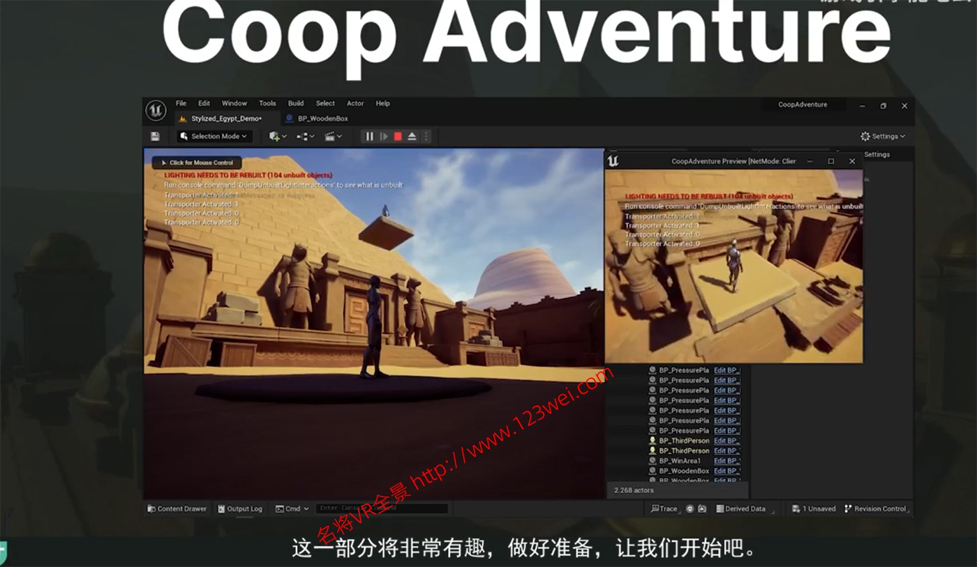 图片[1]-【游戏开发教程】UE5（虚幻引擎5）视频教程：UE5双人冒险游戏教程（C++）_中文字幕-VR全景