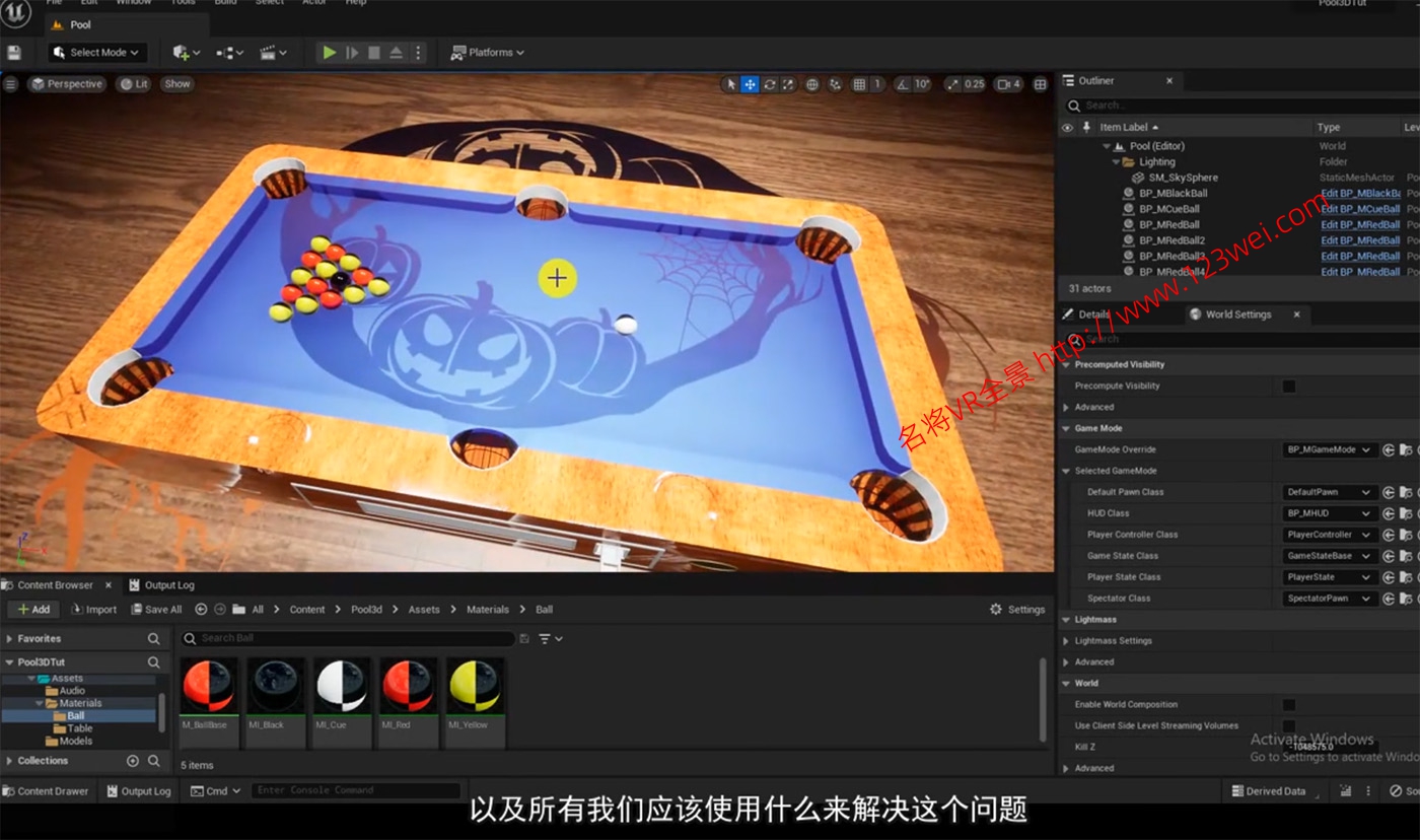 图片[1]-【游戏开发教程】UE5（虚幻引擎5）视频教程：UE5使用C++制作3D桌球游戏教程_中文字幕-VR全景