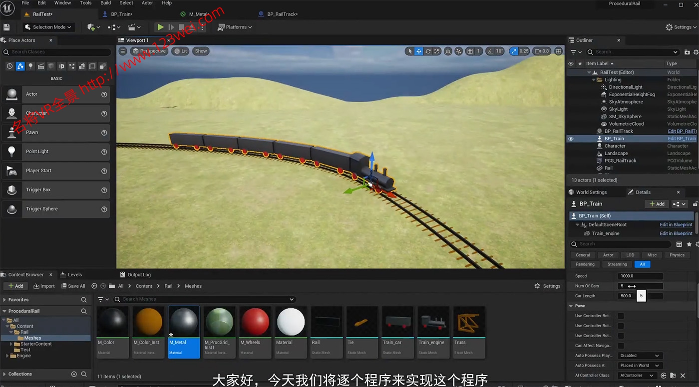 图片[1]-UE5（虚幻引擎5）视频教程：UE5程序化铁路和火车模拟蓝图教程_中文字幕-VR全景