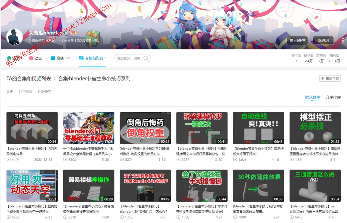 图片[6]-值得推荐：B站的一些Blender建模视频教程-VR全景