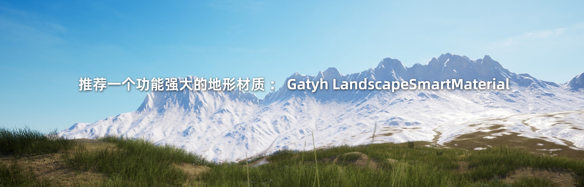 推荐一个功能强大的地形材质:Gatyh LandscapeSmartMaterial-VR全景