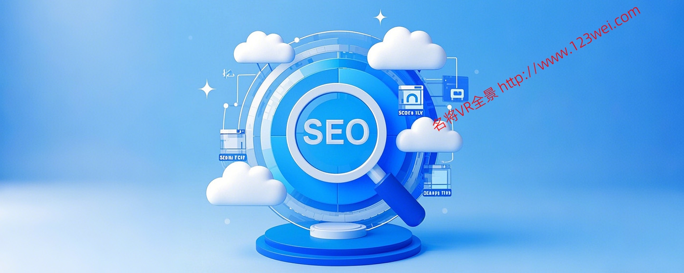 图片[1]-利用SEO使网站获取更大流量的多种方法-VR全景