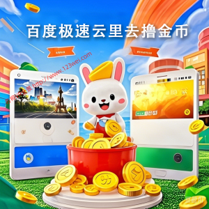 百度极速云里去撸金币-云机玩法概述-VR全景