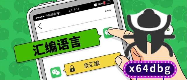 值得推荐:X64dbg带你解析底层世界-VR全景