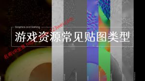 值得推荐:UE5(虚幻引擎5)游戏资源中常见的贴图类型(转载)-VR全景