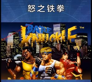 值得推荐:经典的游戏音乐-怒之铁拳(又名:格斗三人组)(MD版)-VR全景