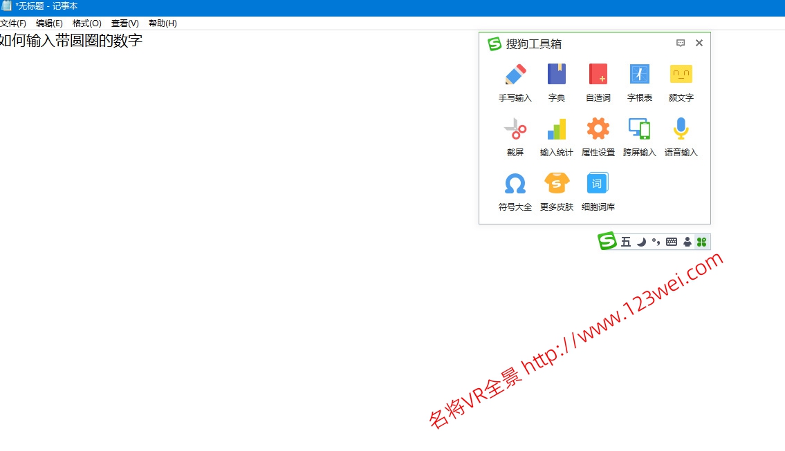 图片[1]-值得推荐：如何输入带圆圈的数字？-VR全景