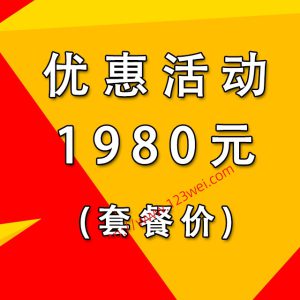 套餐优惠活动 (卡密1980 虚拟商品)-VR全景