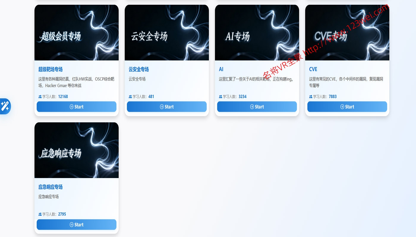 图片[3]-【网络安全】好靶场_一个专门为网络安全人员提供好靶场的安全平台（推荐）-VR全景