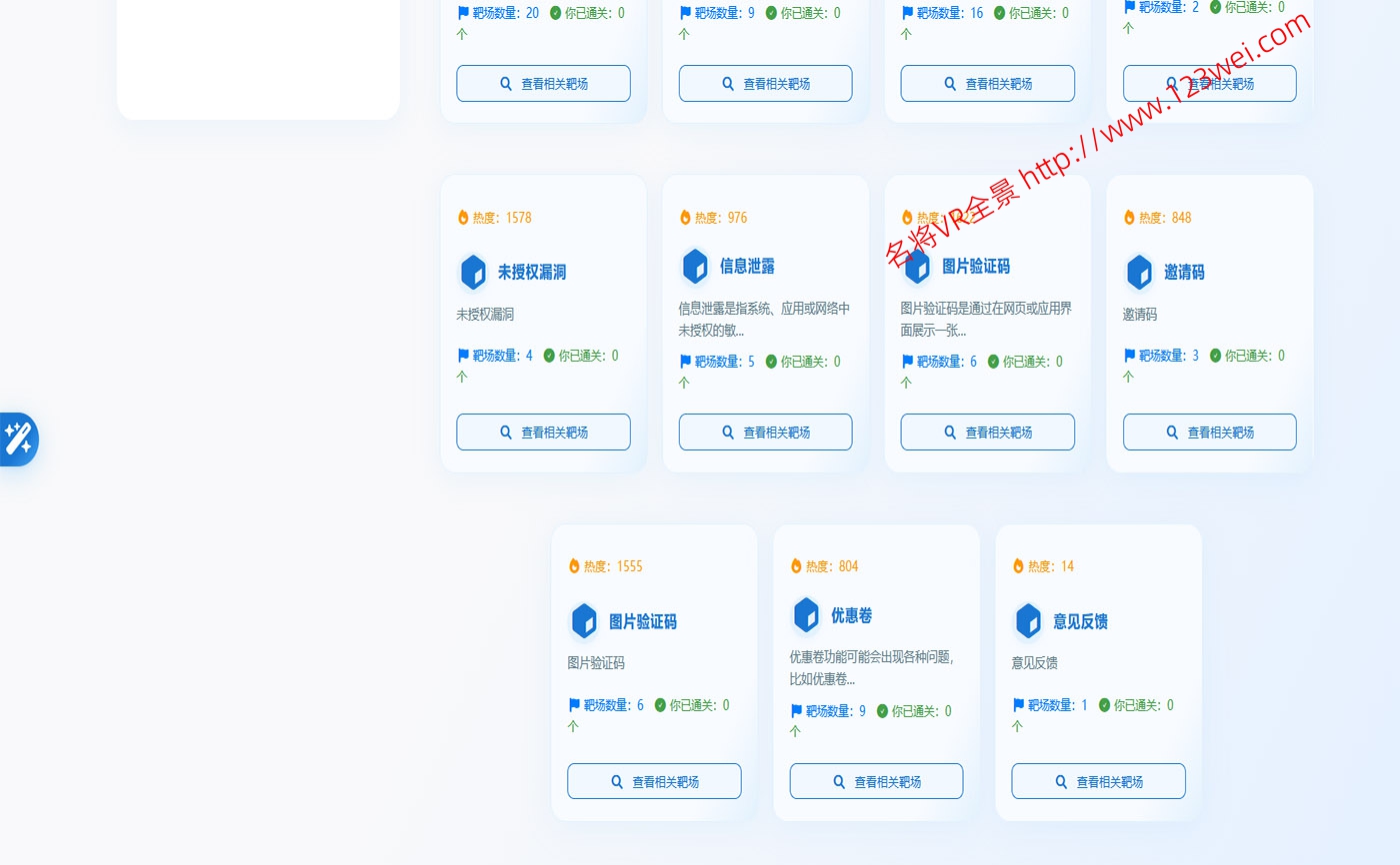 图片[5]-【网络安全】好靶场_一个专门为网络安全人员提供好靶场的安全平台（推荐）-VR全景
